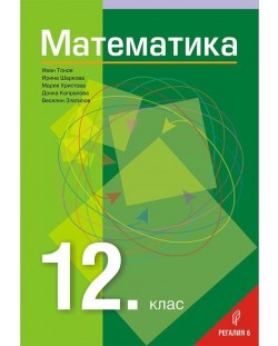Математика за 12. клас. Учебна програма 2023/2024 (Регалия)