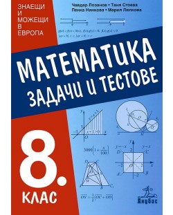 Математика - 8. клас. Задачи и тестове