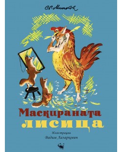 Маскираната лисица (Илюстрации Вадим Лазаркевич)