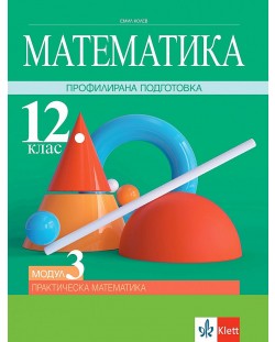 Математика за 12. клас - профилирана подготовка. Модул 3: Практическа математика. Учебна програма 2023/2024 (Клет)