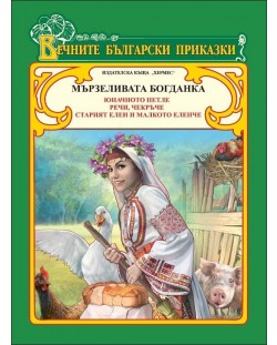 Вечните български приказки: Мързеливата Богданка