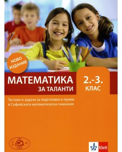 Математика за таланти за 2.-3. клас. Ново издание 2017 (Клет)