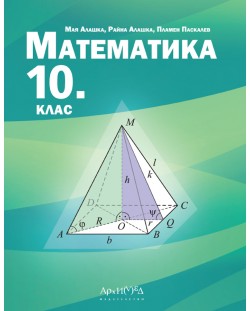 Математика за 10. клас. Учебна програма 2024/2025 (Архимед)