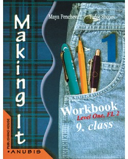 Making it 1: Английски език - 9. клас. II чужд език (учебна тетрадка, задължителна подготовка)