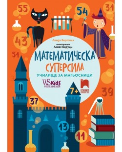 Математическа суперсила: Училище за магьосници за 7+ годишни. Учебна програма 2023/2024 (Просвета)