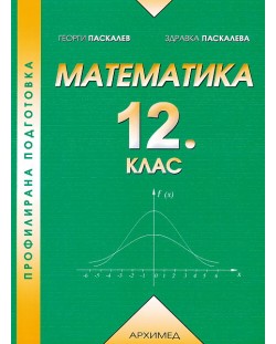 Математика - 12. клас (Профилирана подготовка)