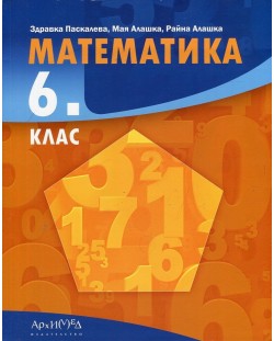 Математика за 6. клас. Учебна програма 2018/2019 -  Здравка Паскалева (Архимед)