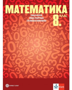 Математика за 8. клас. Учебна програма 2024/2025 - Емил Колев (Булвест)