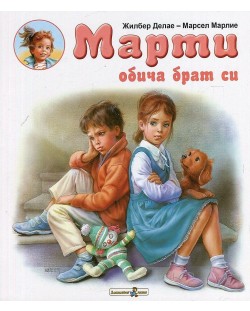 Марти обича брат си