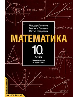 Математика - 10. клас (профилирана подготовка)