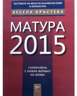 Mатура 2015 (Тестовете на Веси по български език и литература)