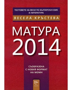 Mатура 2014 (Тестовете на Веси по български език и литература)