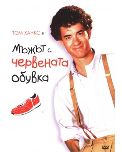 Мъжът с червената обувка (DVD)