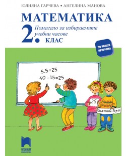 Математика: Помагало за избираемите учебни часове за 2. клас. Учебна програма 2018/2019 - Юлияна Гарчева (Просвета)