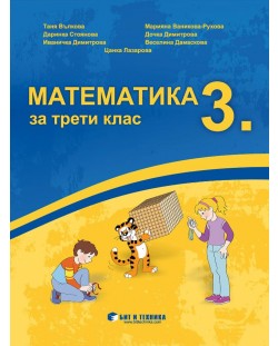 Математика за 3. клас. Учебна програма 2023/2024 г. (Бит и техника)