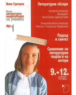 Малка литературна енциклопедия за ученика № 1 (9. – 12. клас)