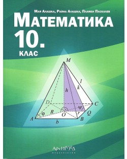 Математика за 10. клас. Учебна програма 2023/2024 (Архимед)