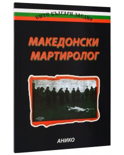Македонски мартиролог