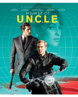 Мъжът от U.N.C.L.E. (Blu-Ray)