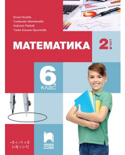 Математика за 6. клас - 2. част. Учебна програма 2023/2024 (Просвета Плюс) - Юлия Нинова