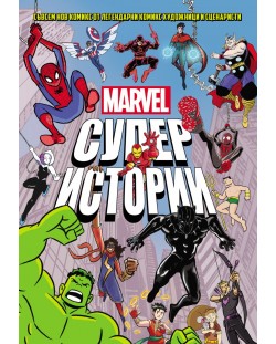 Marvel: Супер истории - том 1