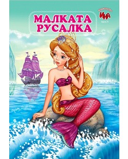 Малката русалка (Ина)