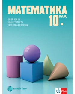 Математика за 10. клас. Учебна програма 2023/2024 (Булвест)