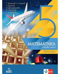 Математика за 5. клас - комплект 1 и 2 част. Учебна програма 2023/2024 (Анубис)