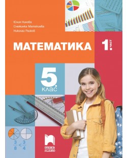 Математика за 5. клас - 1. част. Учебна програма 2023/2024 (Просвета Плюс) - Юлия Нинова