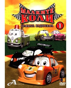 Малките коли 1 - Голямата надпревара (DVD)