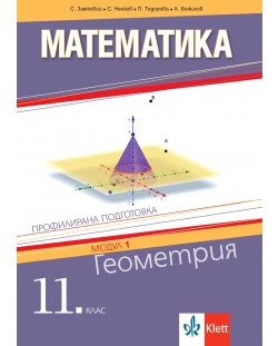 Математика за 11. клас. Профилирана подготовка – модул 1: Геометрия. Учебна програма 2023/2024 (Клет България)