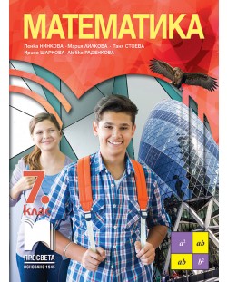 Математика за 7. клас. Учебна програма 2018/2019 - Пенка Нинкова (Просвета)