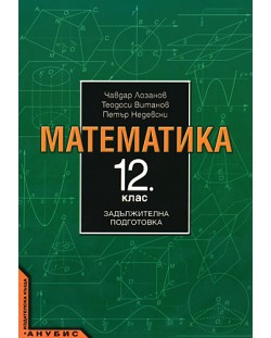 Математика - 12. клас (задължителна подготовка)