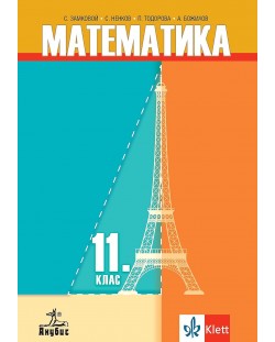 Математика за 11. клас. Учебна програма 2024/2025 (Анубис)