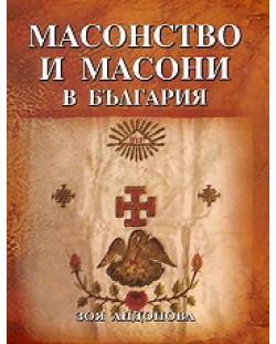 Масонство и масони в България (твърди корици)