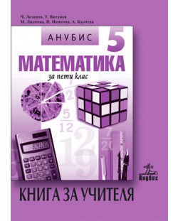 Математика - 5. клас (книга за учителя)