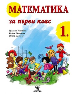 Математика за 1. клас. Учебна програма 2018/2019 (Скорпио)