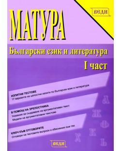 Матура: Български език и литература (част 1) - 11. клас