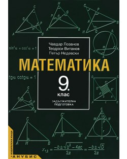 Математика - 9. клас (задължителна подготовка)