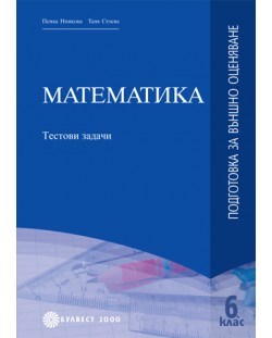 Математика - 6 клас (подготовка за външно оценяване)
