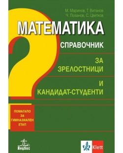 Математика. Справочник за зрелостници и кандидат-студенти (Анубис) 