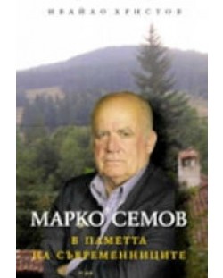 Марко Семов в паметта на съвременниците (твърди корици)