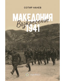 Македония 1941: Възкресение