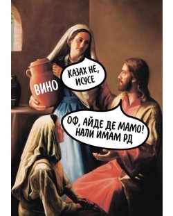 Картичка Мазно Коледа - Казах не, Исусе
