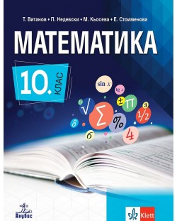 Математика за 10. клас. Учебна програма 2024/2025 - Т. Витанов (Анубис)