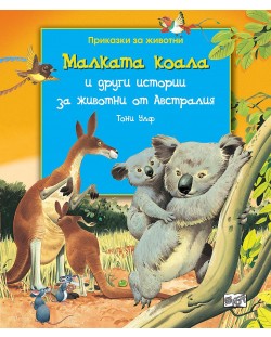 Малката коала и други истории за животни от Австралия