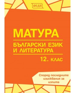 Матура по български език и литература за 12. клас. Учебна програма 2018/2019