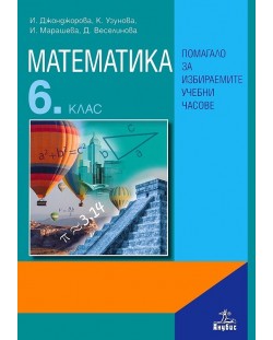 Математика: Помагало за избираемите учебни часове - 6. клас. Учебна програма 2018/2019 (Анубис)