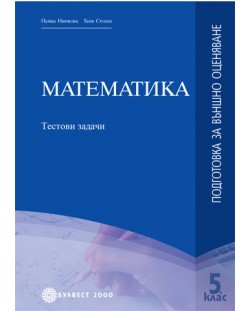 Математика - 5. клас (подготовка за външно оценяване)