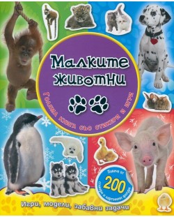 Малките животни: Голяма книга със стикери и игри